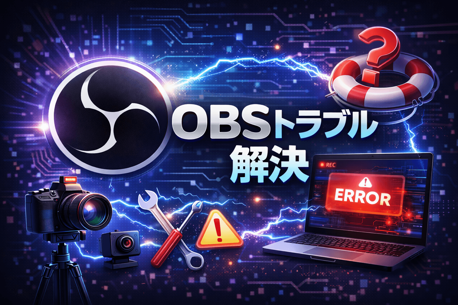 OBSトラブルのイメージ